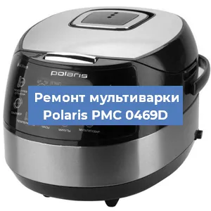 Замена ТЭНа на мультиварке Polaris PMC 0469D в Нижнем Новгороде